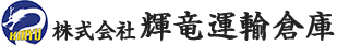 株式会社輝竜運輸倉庫