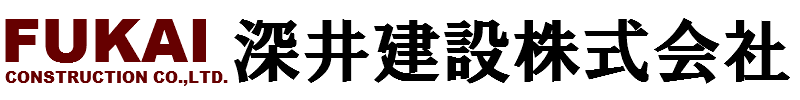 深井建設株式会社