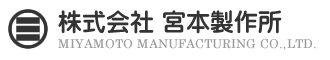 株式会社宮本製作所