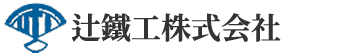 辻鉄工株式会社