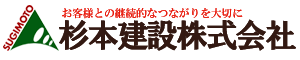 杉本建設株式会社
