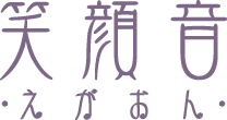 株式会社笑顔音