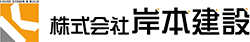 株式会社岸本建設