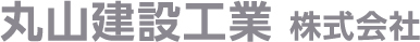 丸山建設工業株式会社