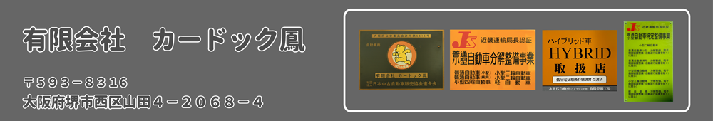 有限会社カードック鳳