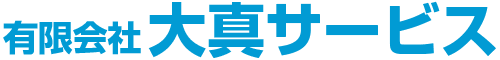 有限会社大真サービス