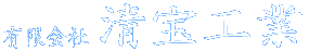 有限会社清宝工業