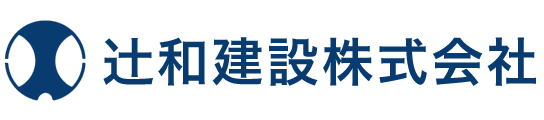 辻和建設株式会社