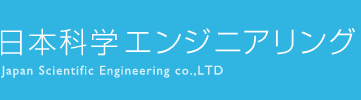 株式会社日本科学エンジニアリング