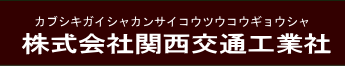 株式会社関西交通工業社