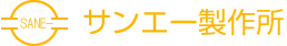 株式会社サンエー製作所