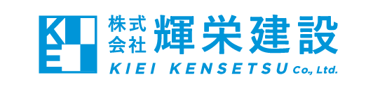 株式会社輝栄建設