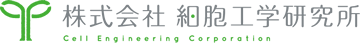 株式会社細胞工学研究所