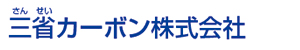 三省カーボン株式会社