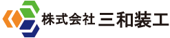 株式会社三和装工