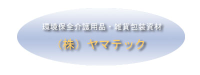 株式会社ヤマテック