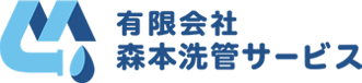 有限会社森本洗管サービス