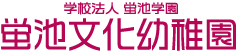 学校法人螢池学園