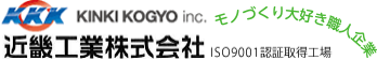 近畿工業株式会社