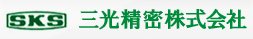 三光精密株式会社