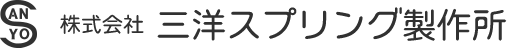 株式会社三洋スプリング製作所