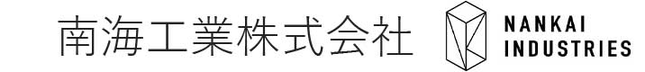 南海工業株式会社