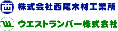 株式会社西尾木材工業所