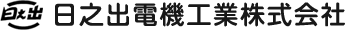 日之出電機工業株式会社