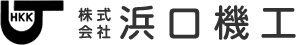 株式会社浜口機工