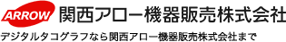 関西アロー機器販売株式会社