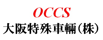 大阪特殊車輛株式会社