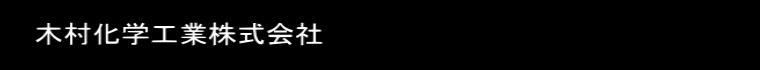 木村化学工業株式会社