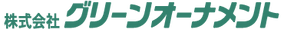 株式会社グリーンオーナメント