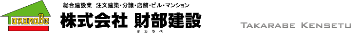 株式会社財部建設