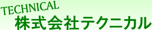 株式会社テクニカル