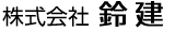 株式会社鈴建