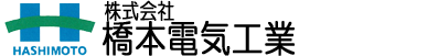 株式会社橋本電気工業