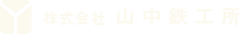 株式会社山中鉄工所
