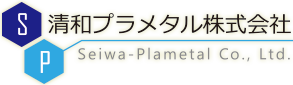 清和プラメタル株式会社