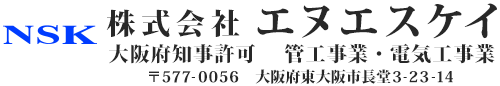 株式会社エヌエスケイ