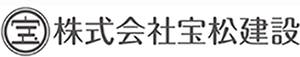 株式会社宝松建設