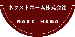 ネクストホーム株式会社