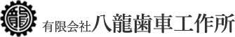 有限会社八龍歯車工作所