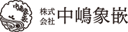 株式会社中嶋象嵌