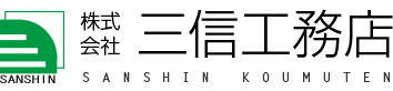 株式会社三信工務店
