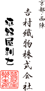 吉村織物株式会社