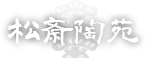 株式会社松斎陶苑