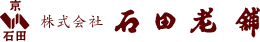 株式会社石田老舗