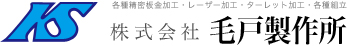 株式会社毛戸製作所