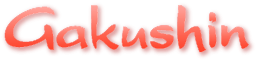 株式会社ガクシン